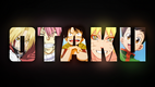 Otaku (Foto: BUHO)