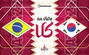 Brasil vs Corea del Sur, Octavos de Final Qatar 2022.
